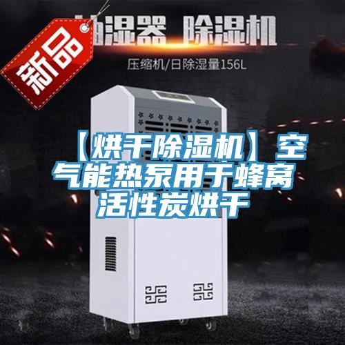 【烘干小黄片直播视频】空气能热泵用于蜂窝活性炭烘干