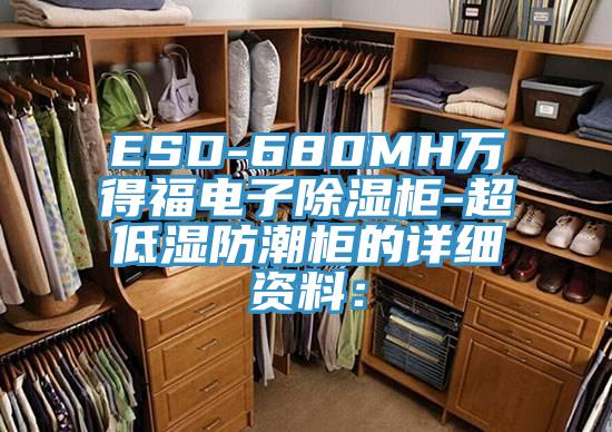 ESD-680MH万得福电子除湿柜-超低湿防潮柜的详细资料：