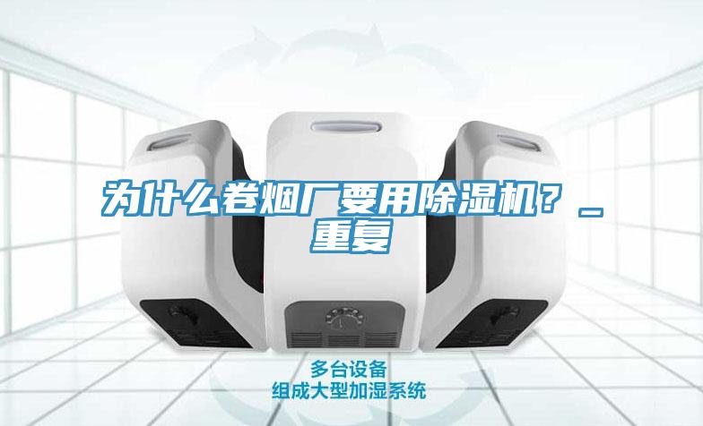 为什么卷烟厂要用小黄片直播视频？_重复