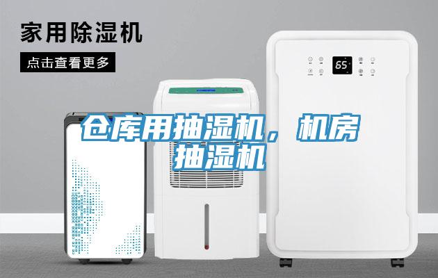 仓库用抽湿机，机房抽湿机