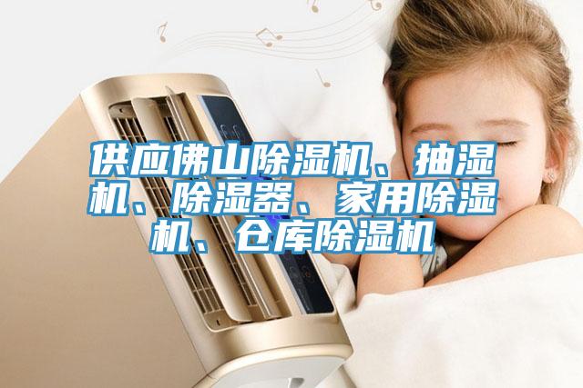 供应佛山小黄片直播视频、抽湿机、除湿器、家用小黄片直播视频、仓库小黄片直播视频