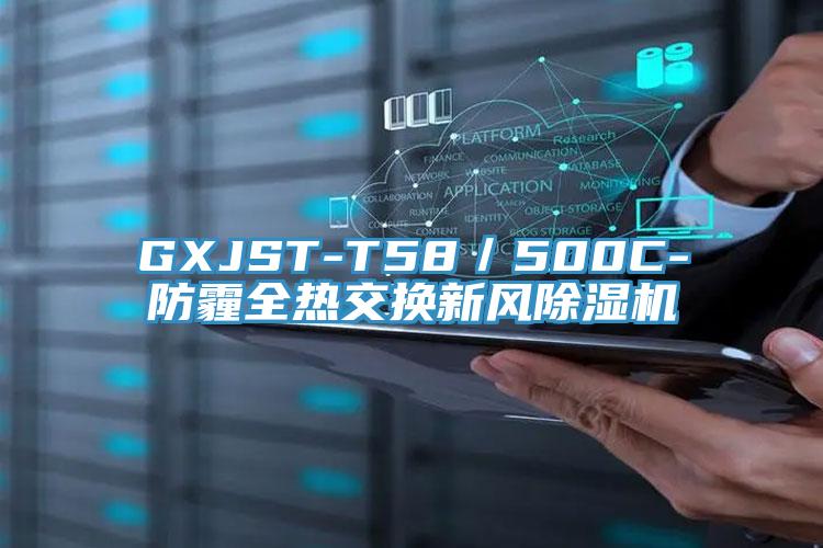 GXJST-T58／500C-防霾全热交换新风小黄片直播视频