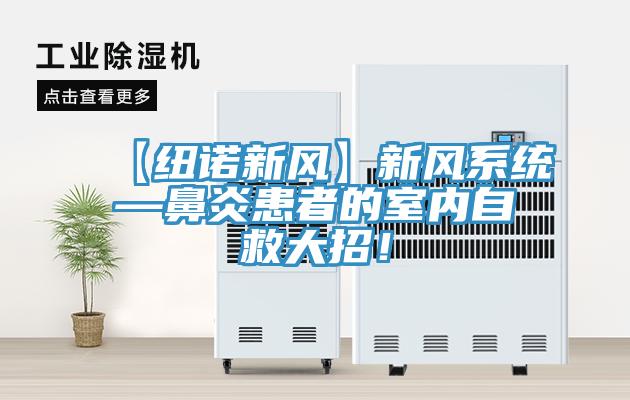 【纽诺新风】新风系统—鼻炎患者的室内自救大招！