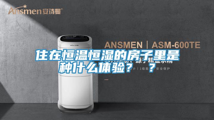 住在恒温恒湿的房子里是种什么体验？ ？