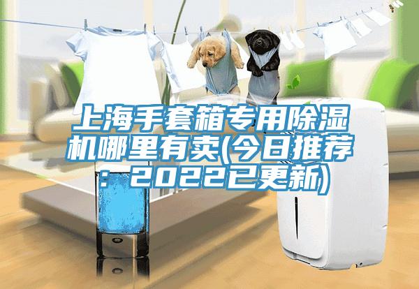 上海手套箱专用小黄片直播视频哪里有卖(今日推荐：2022已更新)