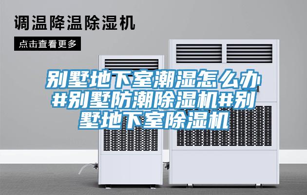 别墅地下室潮湿怎么办#别墅防潮小黄片直播视频#别墅地下室小黄片直播视频