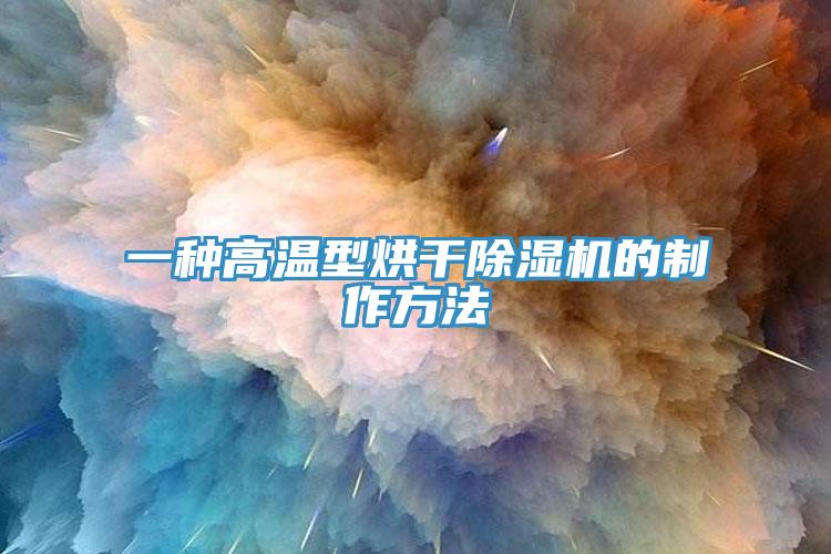 一种高温型烘干小黄片直播视频的制作方法