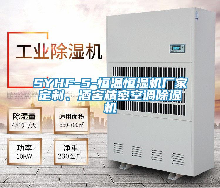 SYHF-5-恒温恒湿机厂家定制、酒窖精密空调小黄片直播视频