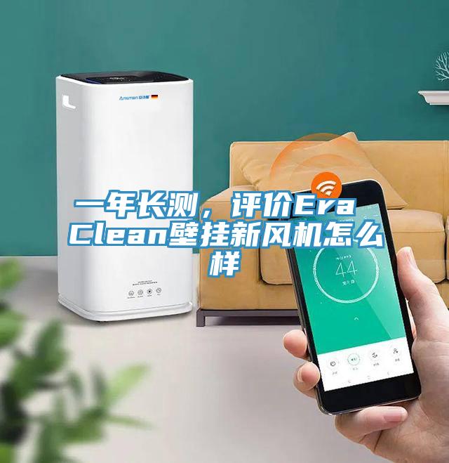 一年长测，评价Era Clean壁挂新风机怎么样