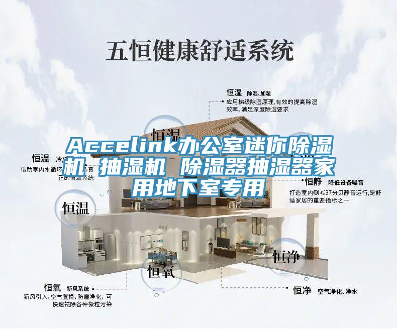 Accelink办公室迷你小黄片直播视频 抽湿机 除湿器抽湿器家用地下室专用