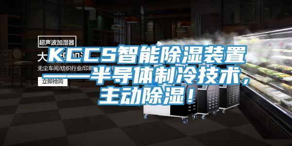 KCCS智能除湿装置——半导体制冷技术，主动除湿！