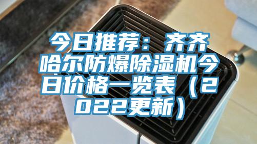 今日推荐：齐齐哈尔防爆小黄片直播视频今日价格一览表（2022更新）