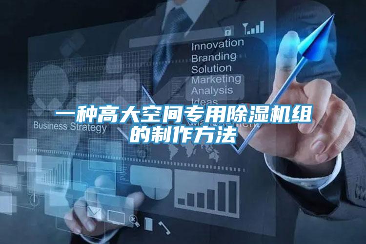 一种高大空间专用小黄片直播视频组的制作方法