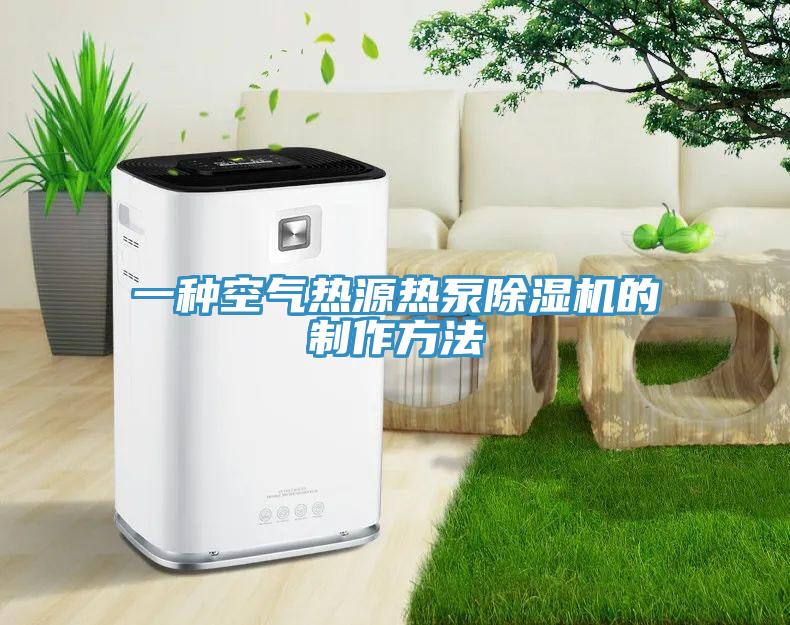 一种空气热源热泵小黄片直播视频的制作方法