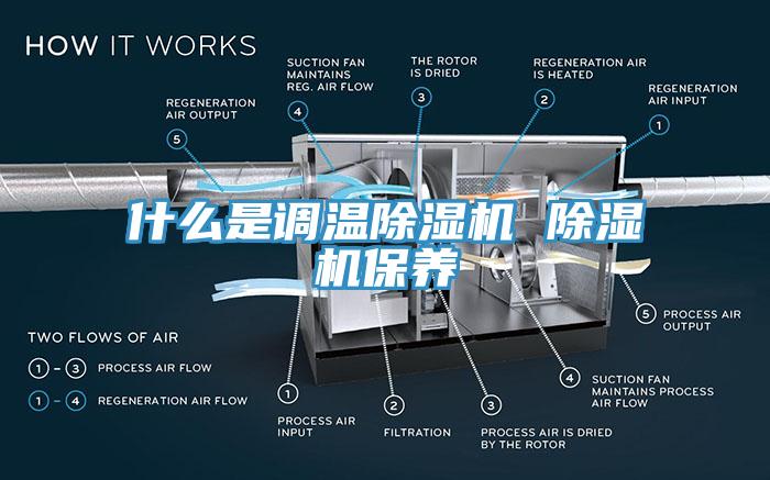 什么是调温小黄片直播视频 小黄片直播视频保养