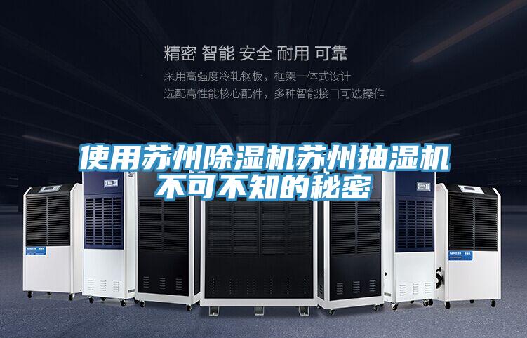 使用苏州小黄片直播视频苏州抽湿机不可不知的秘密
