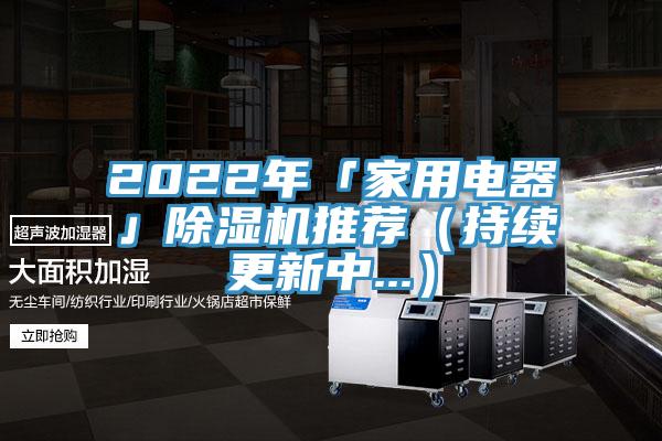 2022年「家用电器」小黄片直播视频推荐（持续更新中...）