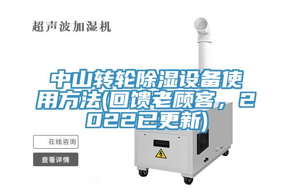 中山转轮除湿设备使用方法(回馈老顾客，2022已更新)