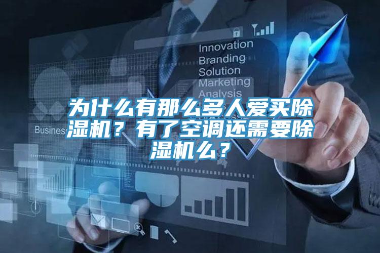 为什么有那么多人爱买小黄片直播视频？有了空调还需要小黄片直播视频么？
