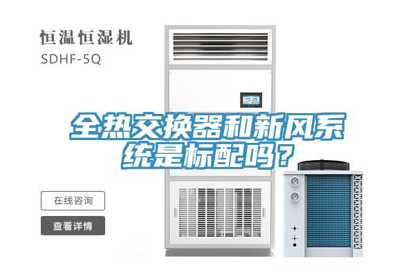 全热交换器和新风系统是标配吗？