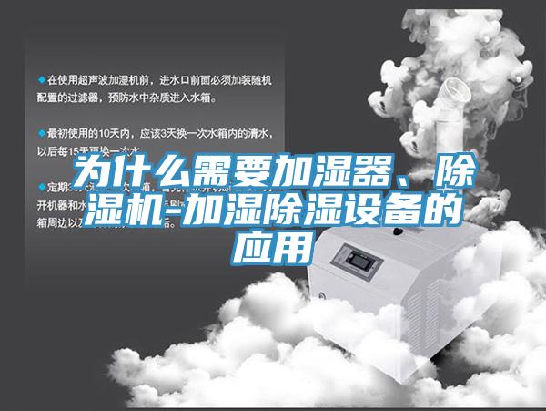 为什么需要加湿器、小黄片直播视频-加湿除湿设备的应用
