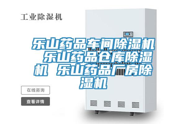 乐山药品车间小黄片直播视频 乐山药品仓库小黄片直播视频 乐山药品厂房小黄片直播视频