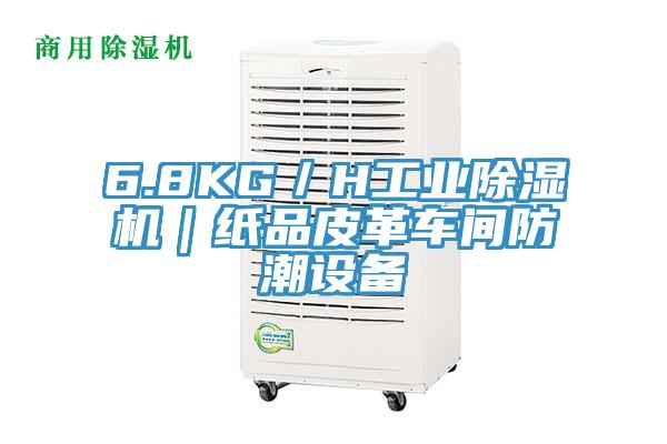 6.8KG／H工业小黄片直播视频｜纸品皮革车间防潮设备