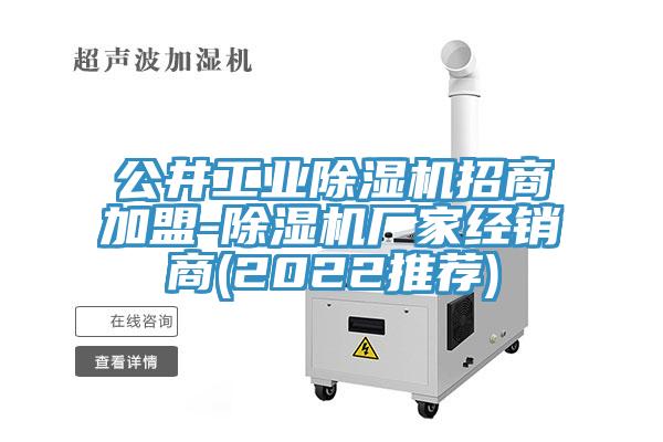 公井工业小黄片直播视频招商加盟-小黄片直播视频厂家经销商(2022推荐)