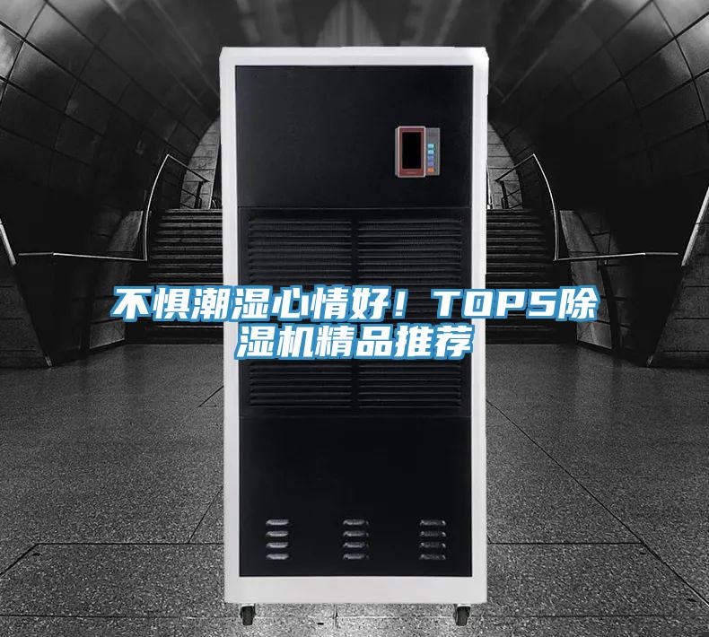 不惧潮湿心情好！TOP5小黄片直播视频精品推荐