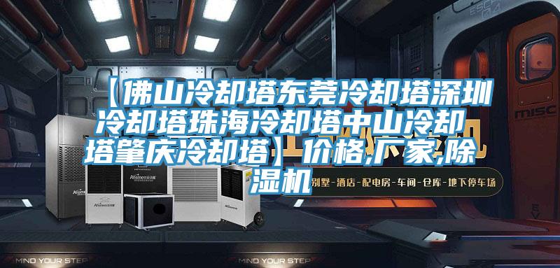 【佛山冷却塔东莞冷却塔深圳冷却塔珠海冷却塔中山冷却塔肇庆冷却塔】价格,厂家,小黄片直播视频