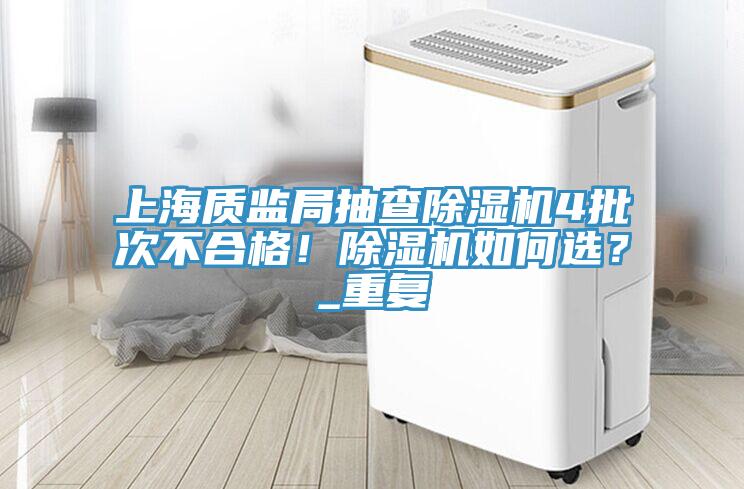 上海质监局抽查小黄片直播视频4批次不合格！小黄片直播视频如何选？_重复