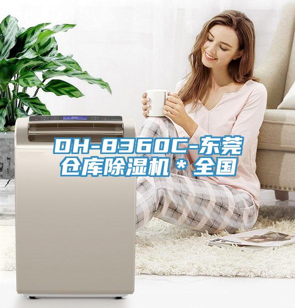 DH-8360C-东莞仓库小黄片直播视频＊全国