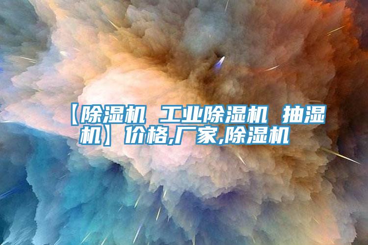 【小黄片直播视频 工业小黄片直播视频 抽湿机】价格,厂家,小黄片直播视频