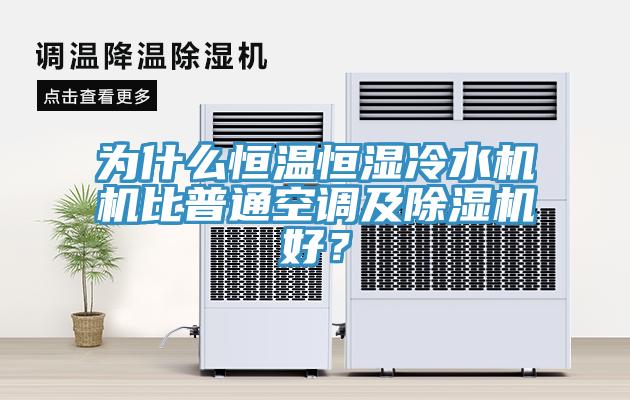 为什么恒温恒湿冷水机机比普通空调及小黄片直播视频好？