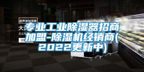 专业工业除湿器招商加盟-小黄片直播视频经销商(2022更新中)