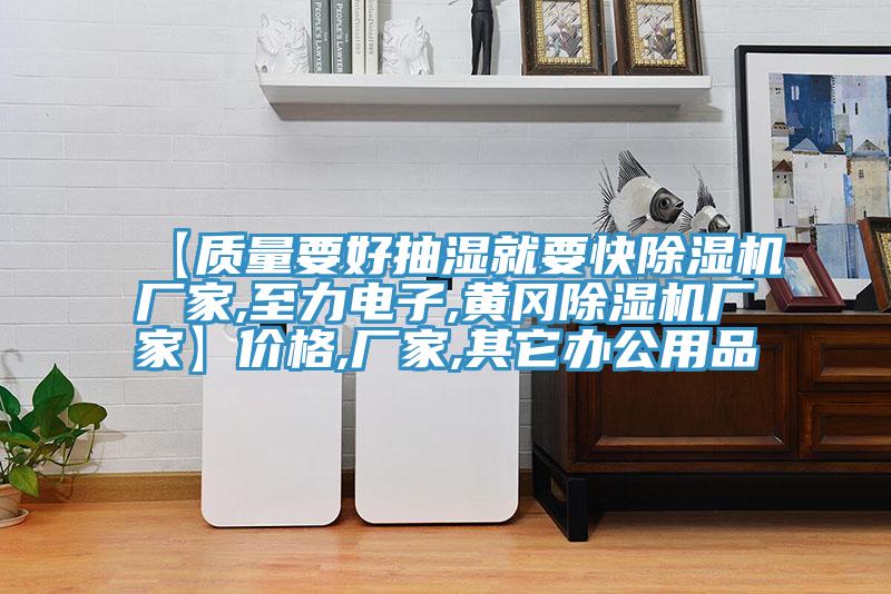 【质量要好抽湿就要快小黄片直播视频厂家,至力电子,黄冈小黄片直播视频厂家】价格,厂家,其它办公用品