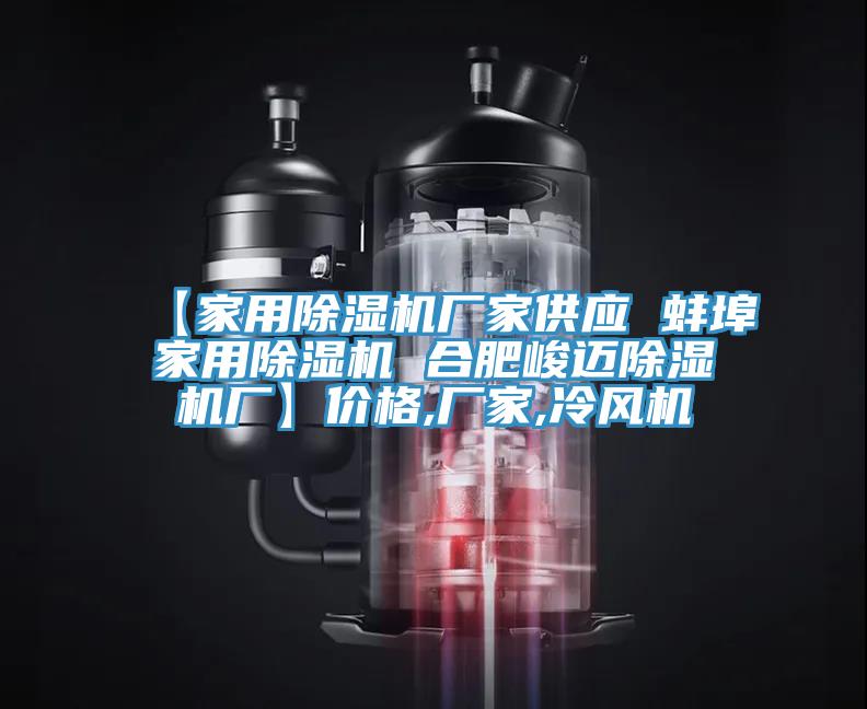 【家用小黄片直播视频厂家供应 蚌埠家用小黄片直播视频 合肥峻迈小黄片直播视频厂】价格,厂家,冷风机