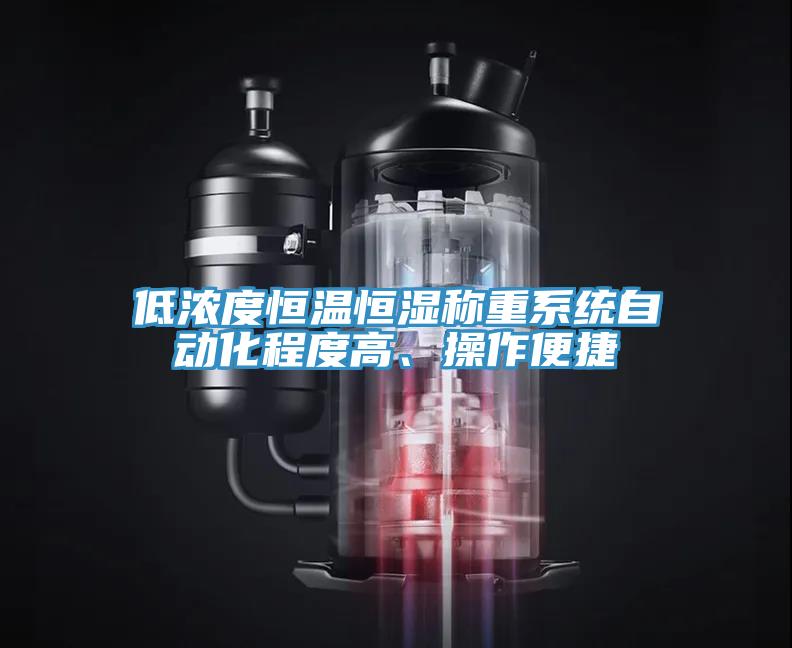 低浓度恒温恒湿称重系统自动化程度高、操作便捷