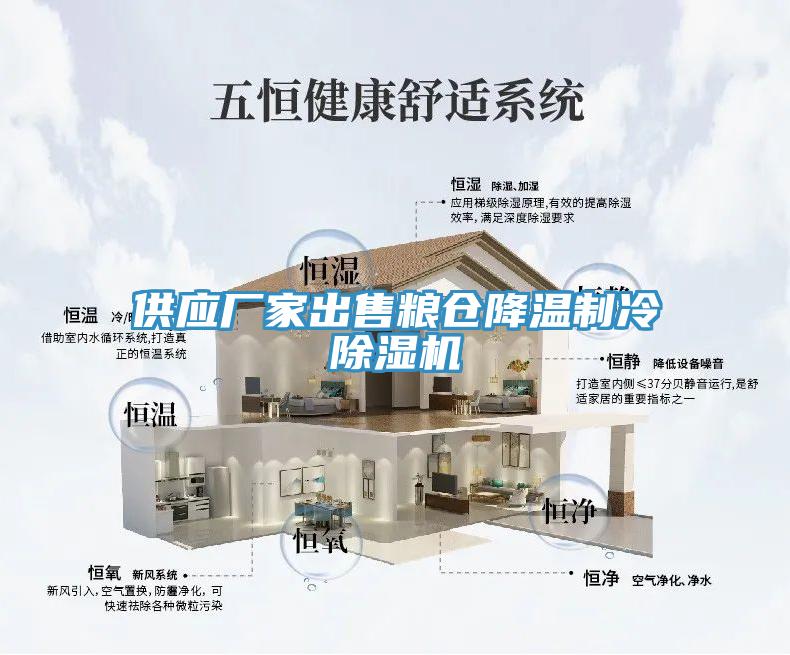供应厂家出售粮仓降温制冷小黄片直播视频