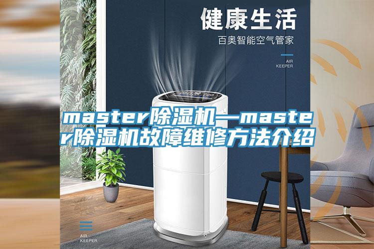 master小黄片直播视频—master小黄片直播视频故障维修方法介绍