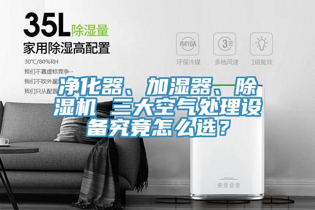 净化器、加湿器、小黄片直播视频 三大空气处理设备究竟怎么选？