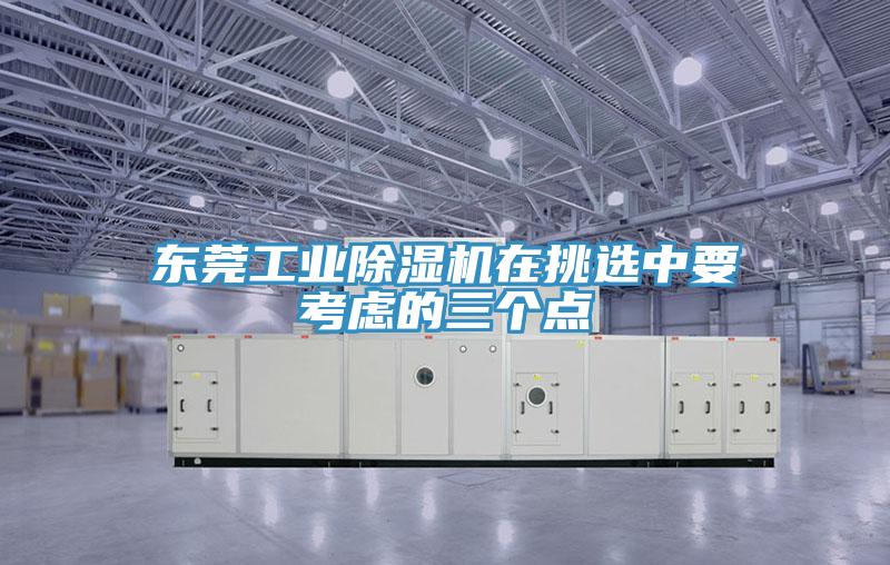 东莞工业小黄片直播视频在挑选中要考虑的三个点