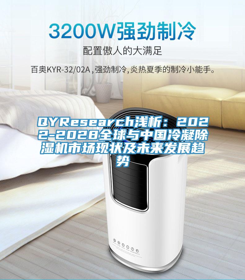 QYResearch浅析：2022-2028全球与中国冷凝小黄片直播视频市场现状及未来发展趋势