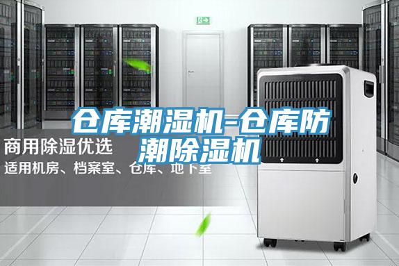 仓库潮湿机-仓库防潮小黄片直播视频