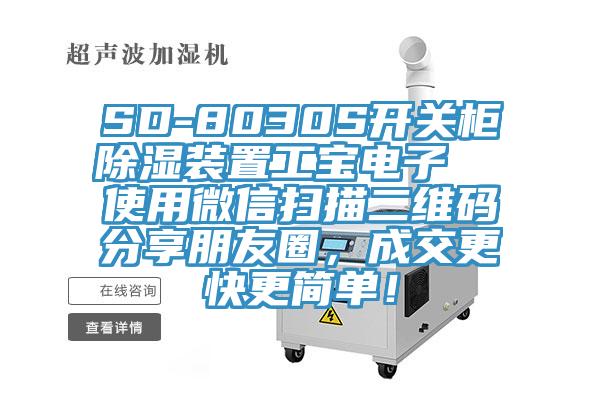 SD-8030S开关柜除湿装置工宝电子  使用微信扫描二维码分享朋友圈，成交更快更简单！