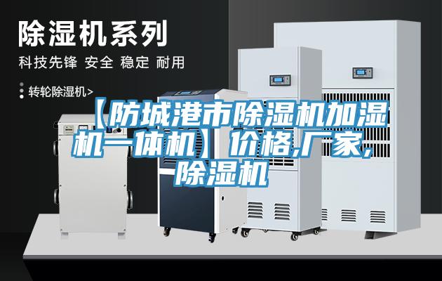 【防城港市小黄片直播视频加湿机一体机】价格,厂家,小黄片直播视频