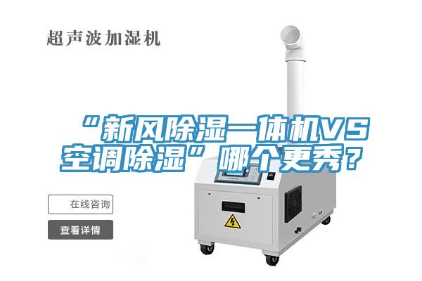 “新风除湿一体机VS空调除湿”哪个更秀？