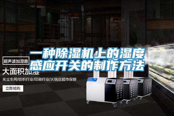 一种小黄片直播视频上的湿度感应开关的制作方法