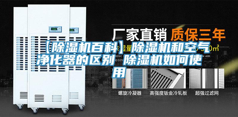 【小黄片直播视频百科】小黄片直播视频和空气净化器的区别 小黄片直播视频如何使用