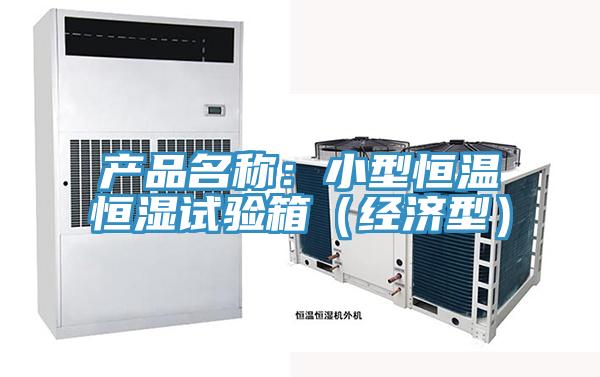 产品名称：小型恒温恒湿试验箱（经济型）
